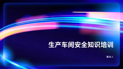 生产车间安全培训ppt课件模板