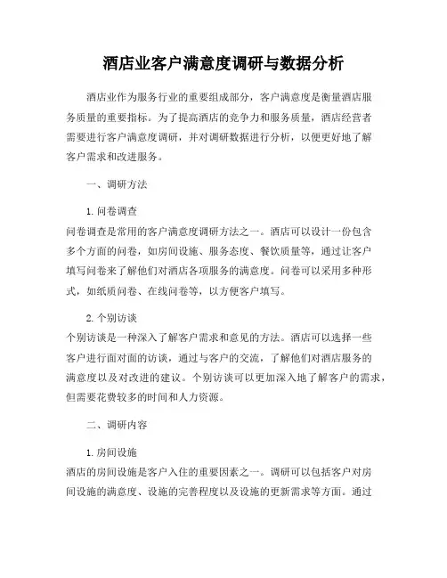 酒店业客户满意度调研与数据分析