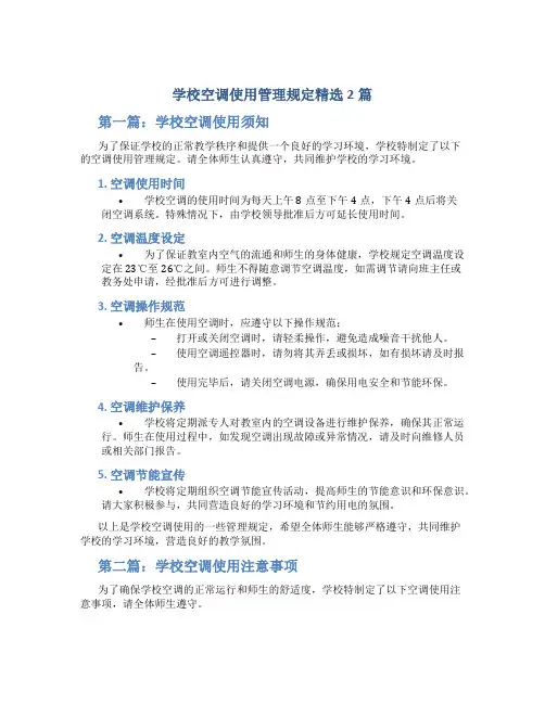 学校空调使用管理规定精选2篇