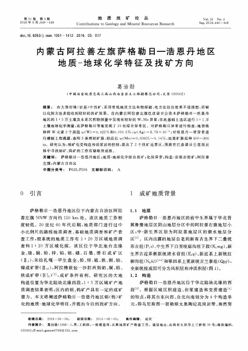 内蒙古阿拉善左旗萨格勒日-浩恩丹地区地质-地球化学特征及找矿方向