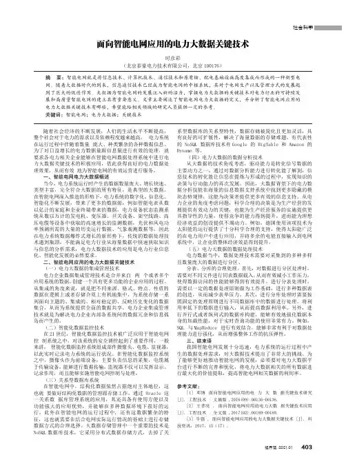 面向智能电网应用的电力大数据关键技术