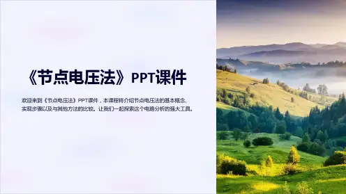 《节点电压法》课件