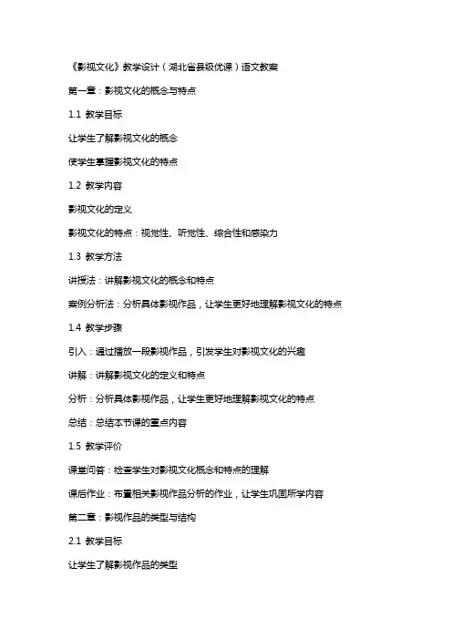 《影视文化》教学设计(湖北省县级优课)语文教案