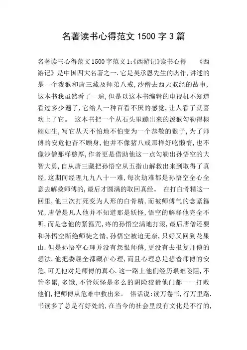 名著读书心得范文1500字3篇