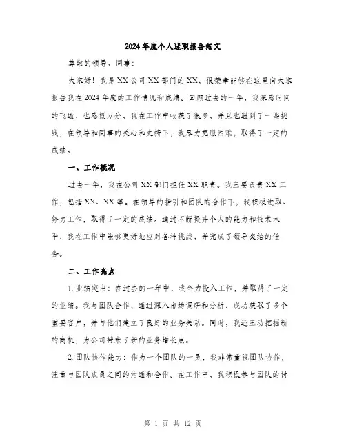 2024年度个人述职报告范文(4篇)