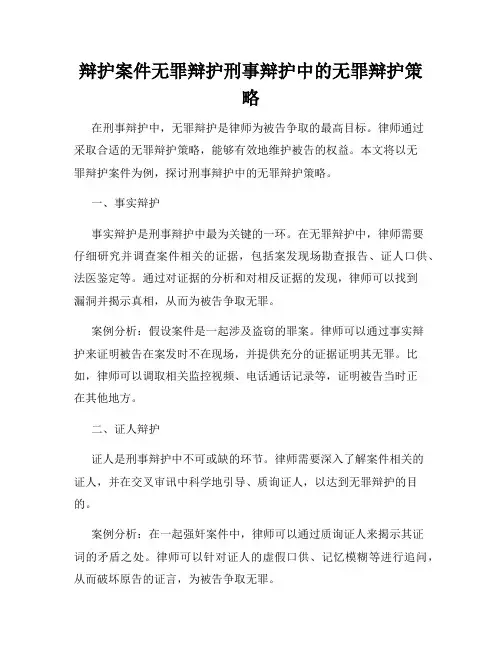 辩护案件无罪辩护刑事辩护中的无罪辩护策略