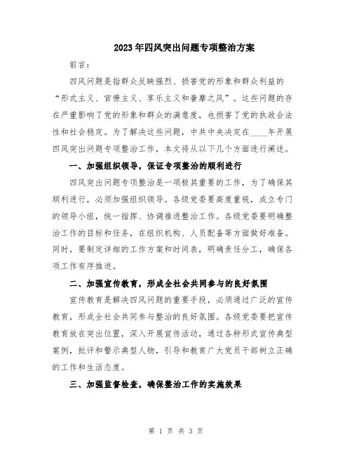 2023年四风突出问题专项整治方案