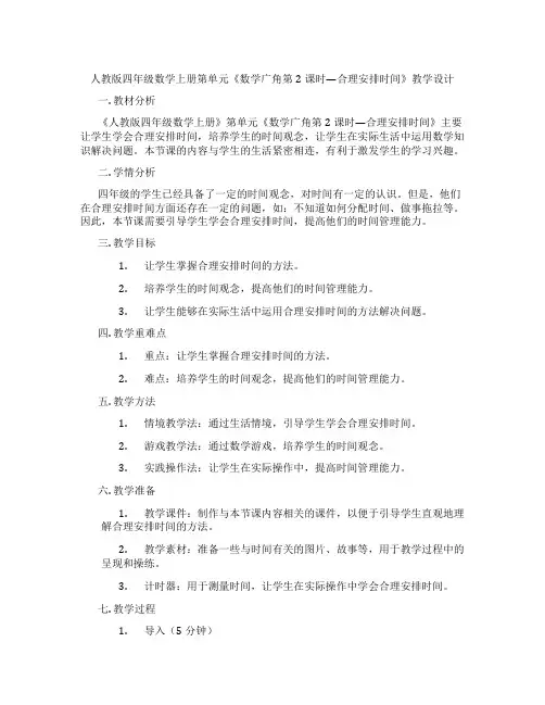 人教版四年级数学上册第单元《数学广角第2课时—合理安排时间》教学设计