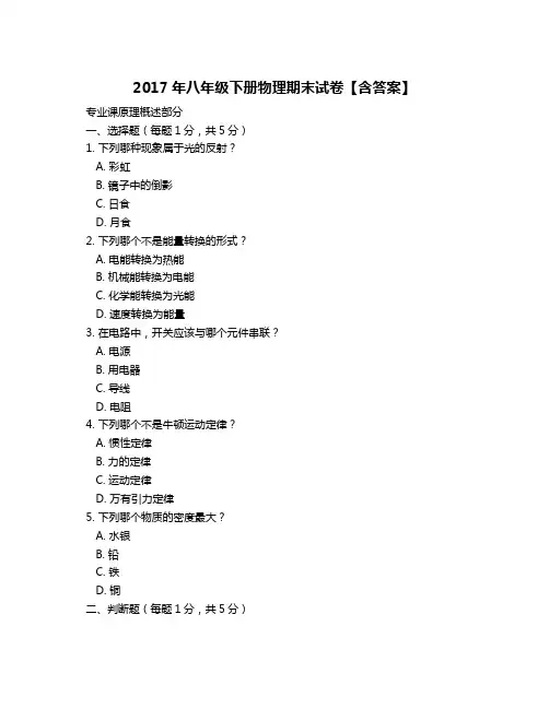 2017年八年级下册物理期末试卷【含答案】
