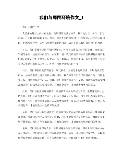 我们与周围环境作文_1