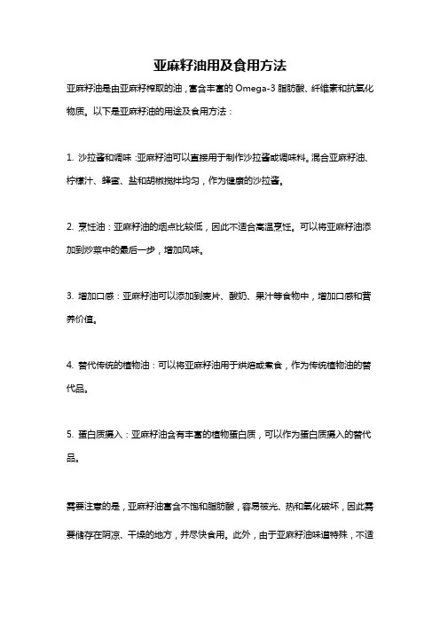 亚麻籽油用及食用方法