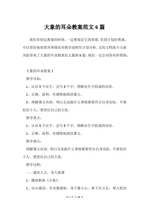 大象的耳朵教案范文6篇