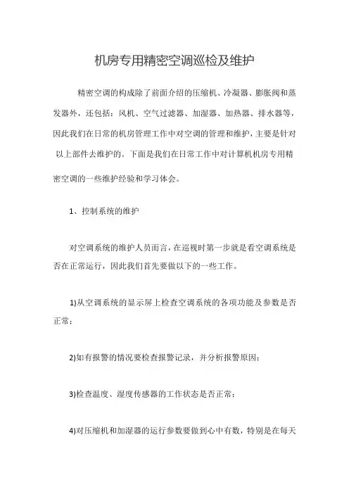 机房专用精密空调巡检及维护