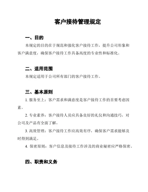 客户接待管理规定