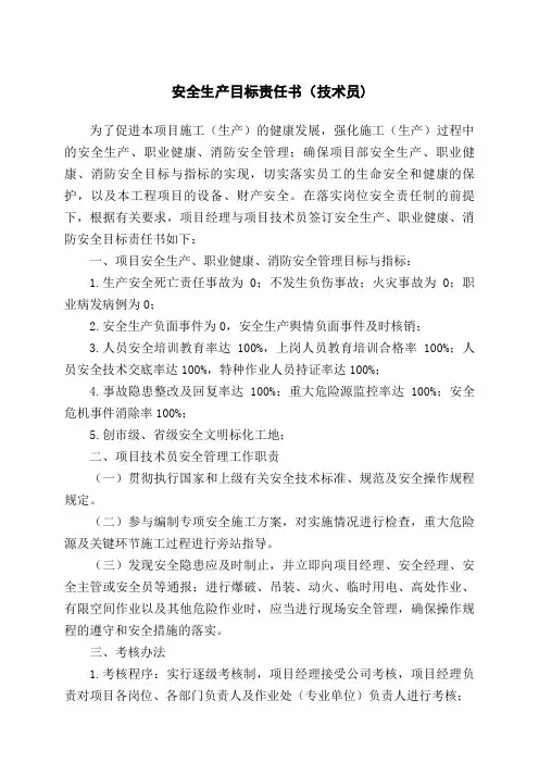 安全生产目标责任书(技术员)