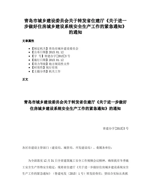青岛市城乡建设委员会关于转发省住建厅《关于进一步做好住房城乡建设系统安全生产工作的紧急通知》的通知