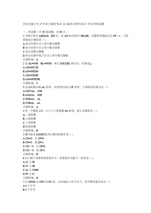 西安交通大学17年9月课程考试《汇编语言程序设计》作业考核试题100分答案