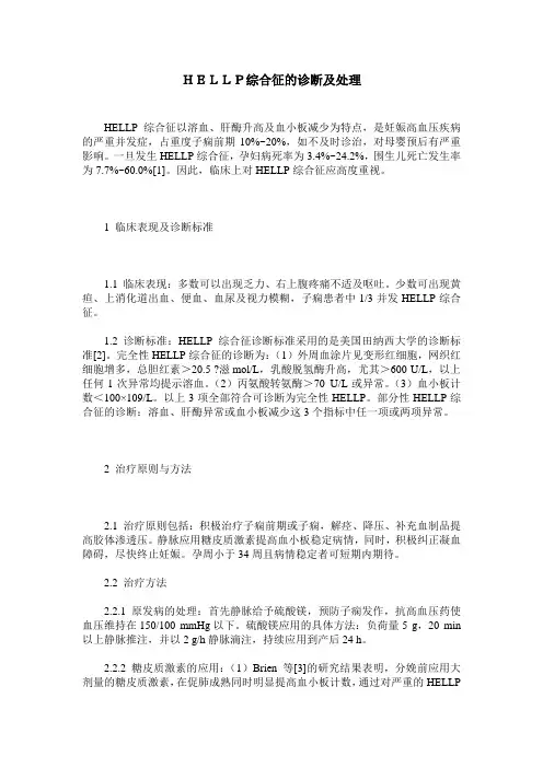 HELLP综合征的诊断及处理