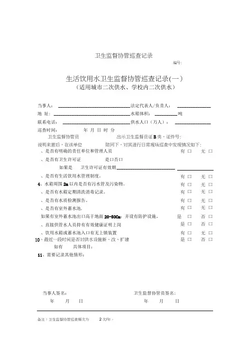 卫生监督协管巡查文书(新)》(1)
