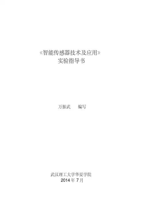 《智能传感器技术及应用》实验指导书剖析