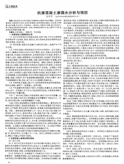 抗渗混凝土渗漏水分析与预防