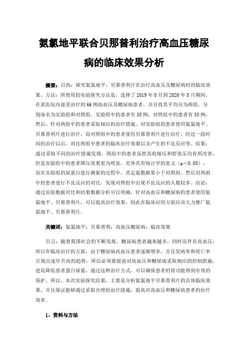 氨氯地平联合贝那普利治疗高血压糖尿病的临床效果分析