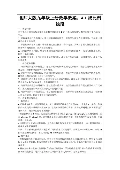 北师大版九年级上册数学教案：4.1成比例线段