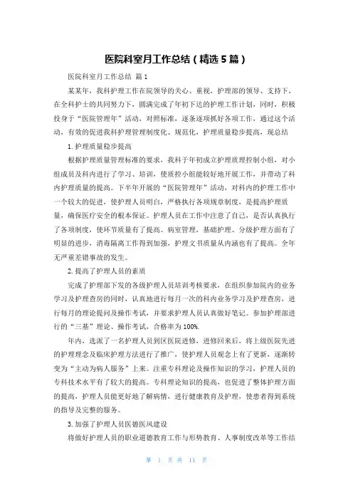 医院科室月工作总结（精选5篇）