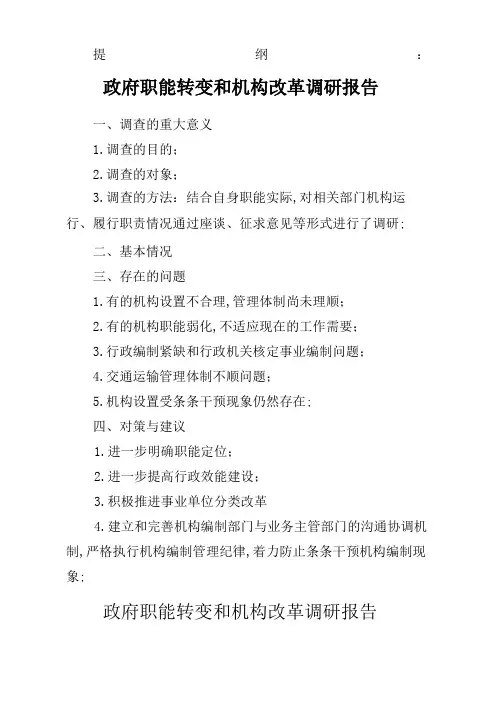 政府职能转变和机构改革调研报告