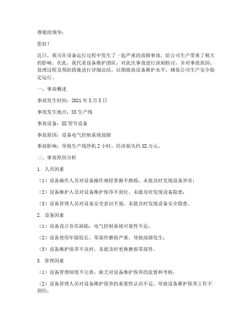 设备故障事故检讨书总结