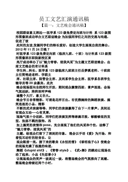 员工文艺汇演通讯稿