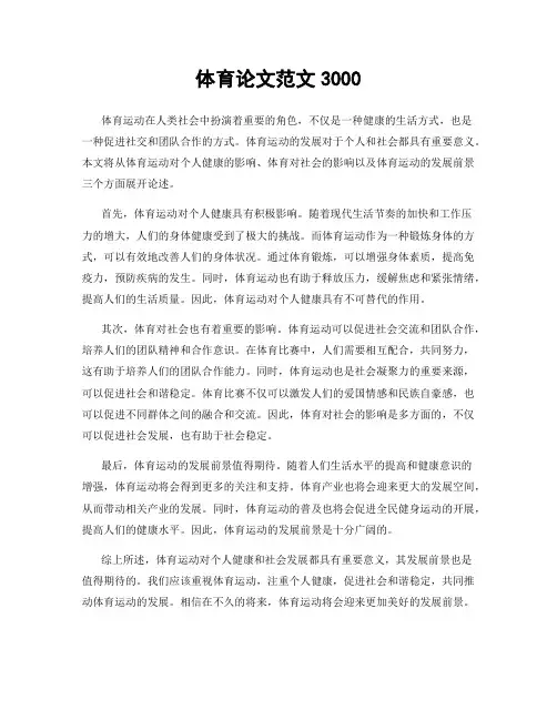 体育论文范文3000