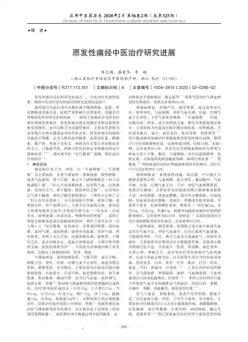 原发性痛经中医治疗研究进展