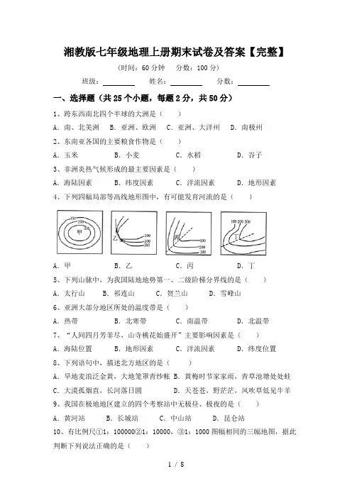 湘教版七年级地理上册期末试卷及答案【完整】