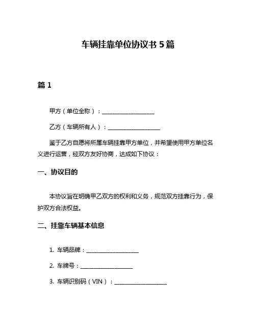 车辆挂靠单位协议书5篇