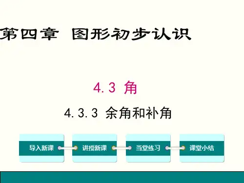 人教版 七年级上册余角、补角的概念和性质 优质课课件