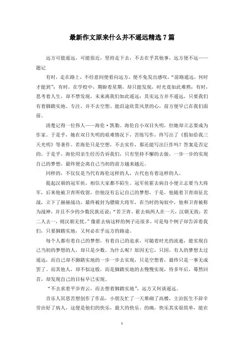 最新作文原来什么并不遥远精选7篇