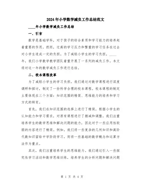 2024年小学数学减负工作总结范文