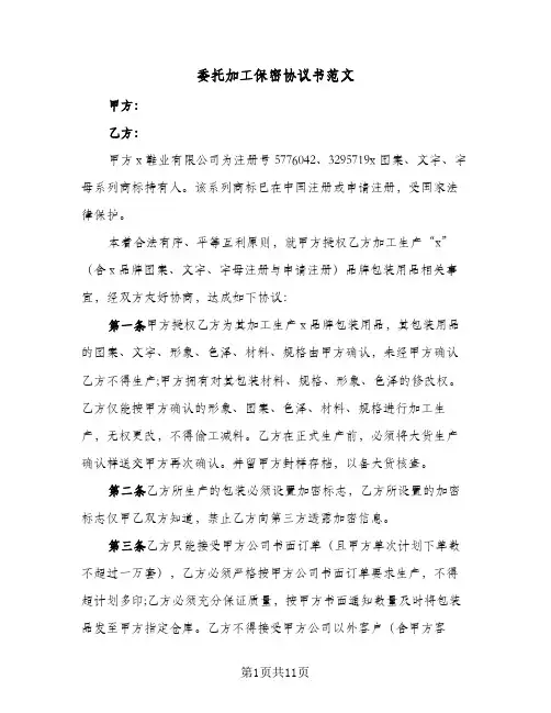 委托加工保密协议书范文（三篇）