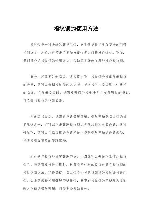 指纹锁的使用方法