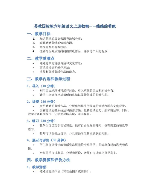 苏教国标版六年级语文上册教案姥姥的剪纸
