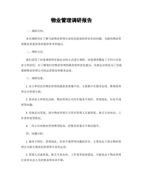 物业管理调研报告