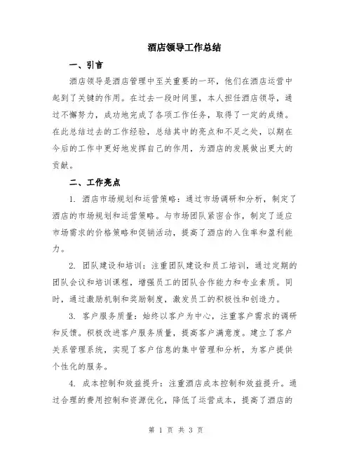 酒店领导工作总结