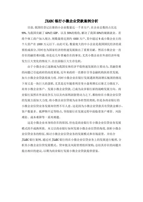 JXABC银行小微企业贷款案例分析