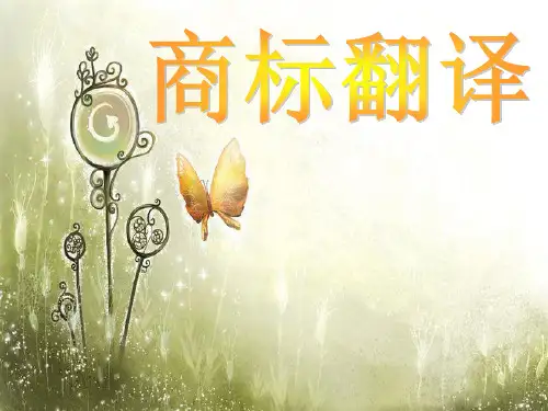 商标英汉翻译