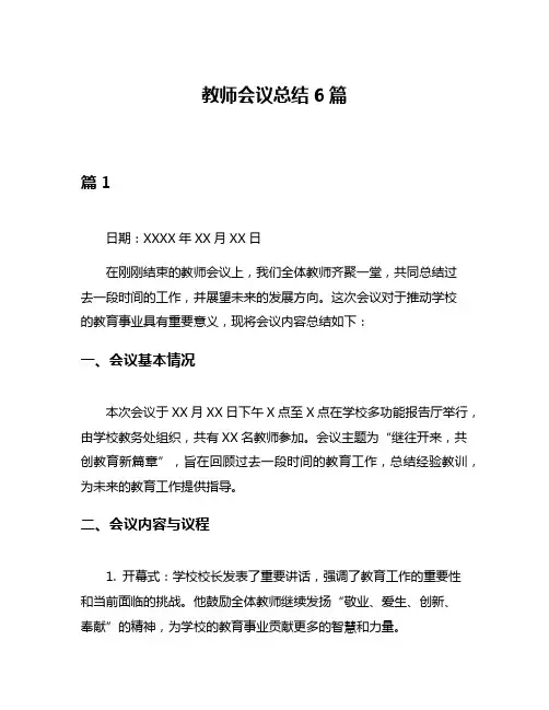 教师会议总结6篇