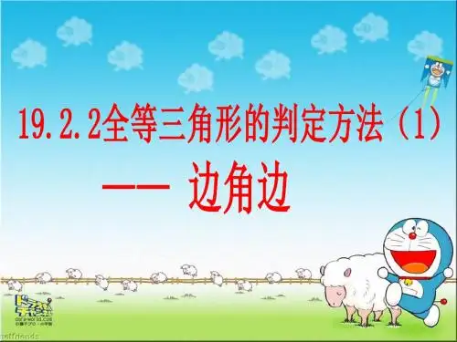 全等三角形的判定方法(一)——边角边