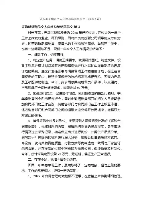 采购部采购员个人年终总结结尾范文（精选3篇）