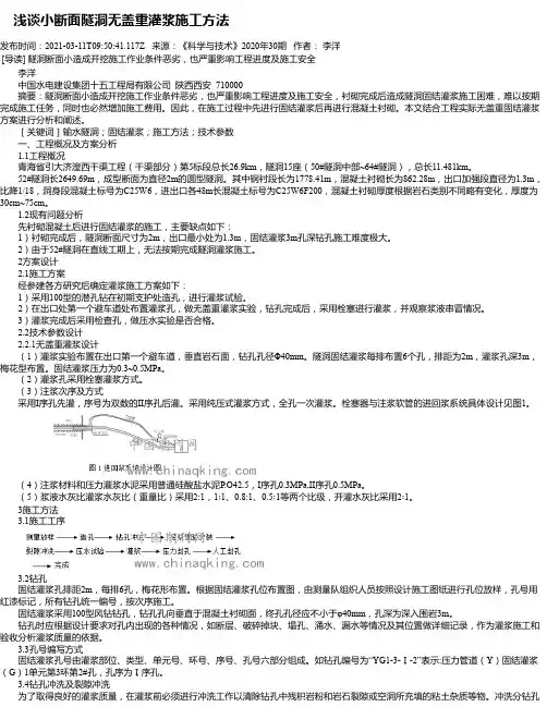 浅谈小断面隧洞无盖重灌浆施工方法