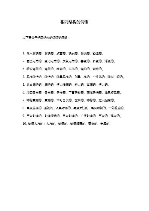 相同结构的词语